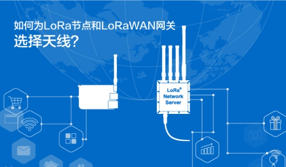 How to choose antennas for LoRa nodes and LoRaWAN gateways?